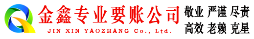 云龙金鑫要账公司